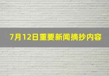 7月12日重要新闻摘抄内容