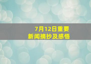 7月12日重要新闻摘抄及感悟