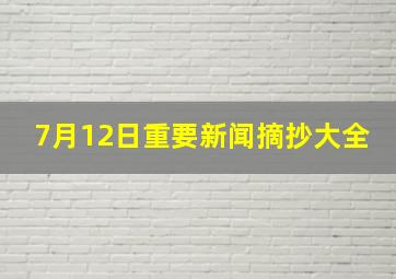 7月12日重要新闻摘抄大全