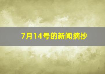 7月14号的新闻摘抄