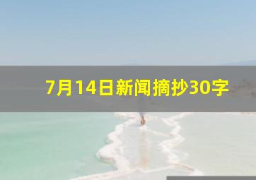 7月14日新闻摘抄30字