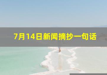 7月14日新闻摘抄一句话