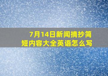 7月14日新闻摘抄简短内容大全英语怎么写