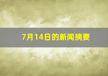 7月14日的新闻摘要