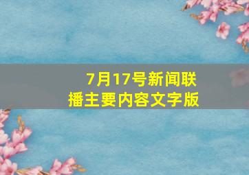 7月17号新闻联播主要内容文字版