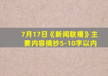 7月17日《新闻联播》主要内容摘抄5-10字以内