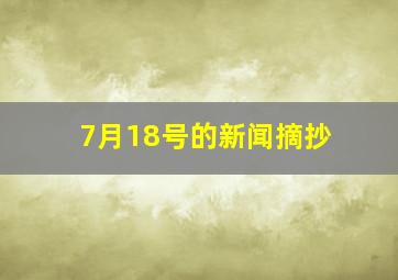 7月18号的新闻摘抄