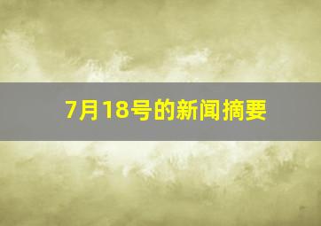 7月18号的新闻摘要