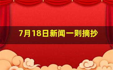 7月18日新闻一则摘抄