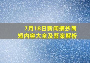 7月18日新闻摘抄简短内容大全及答案解析