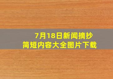 7月18日新闻摘抄简短内容大全图片下载