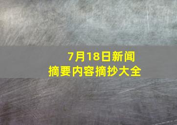 7月18日新闻摘要内容摘抄大全