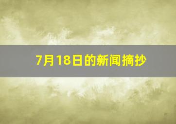 7月18日的新闻摘抄