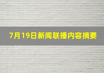 7月19日新闻联播内容摘要