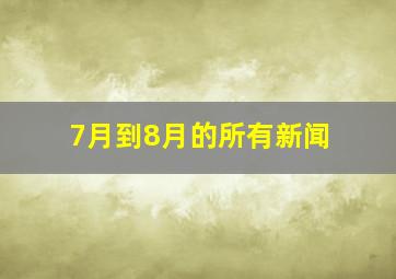 7月到8月的所有新闻