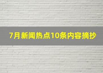 7月新闻热点10条内容摘抄