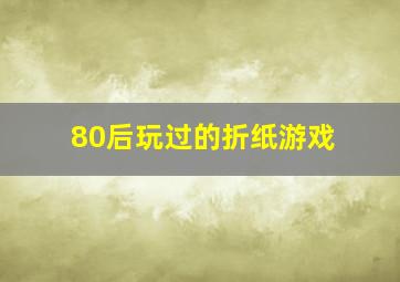 80后玩过的折纸游戏