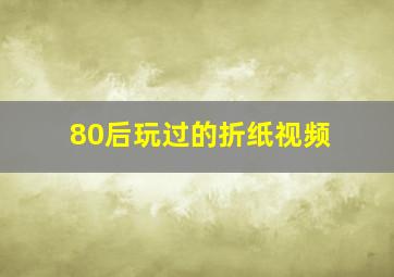 80后玩过的折纸视频