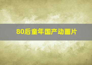 80后童年国产动画片