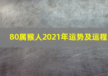 80属猴人2021年运势及运程