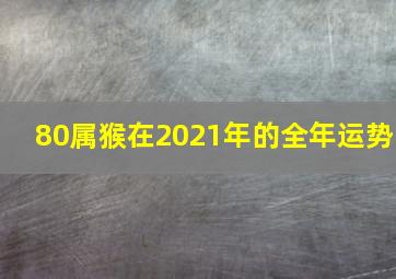 80属猴在2021年的全年运势