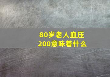 80岁老人血压200意味着什么