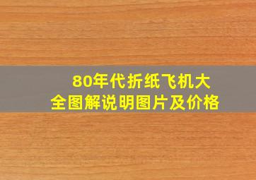 80年代折纸飞机大全图解说明图片及价格