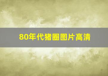 80年代猪圈图片高清