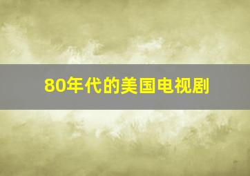 80年代的美国电视剧