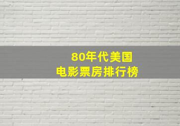 80年代美国电影票房排行榜