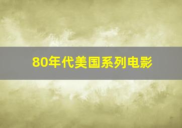 80年代美国系列电影