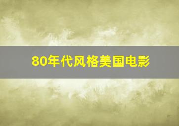 80年代风格美国电影