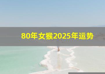 80年女猴2025年运势