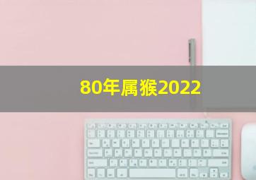 80年属猴2022