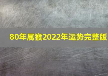 80年属猴2022年运势完整版