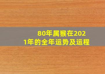 80年属猴在2021年的全年运势及运程