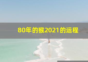 80年的猴2021的运程