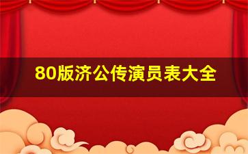 80版济公传演员表大全