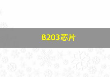 8203芯片