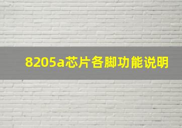 8205a芯片各脚功能说明