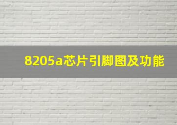 8205a芯片引脚图及功能