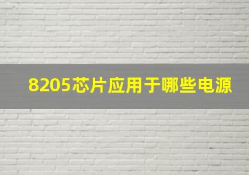 8205芯片应用于哪些电源