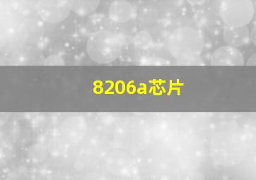 8206a芯片