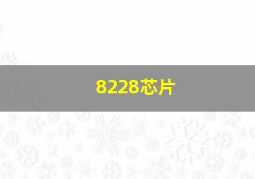 8228芯片