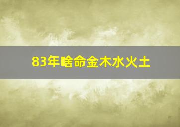 83年啥命金木水火土