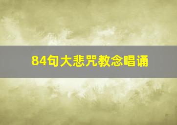 84句大悲咒教念唱诵