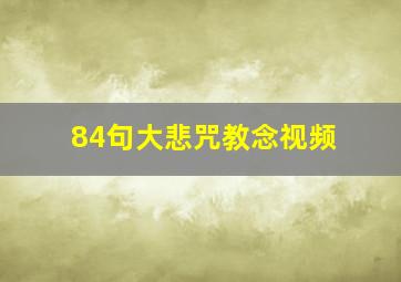 84句大悲咒教念视频