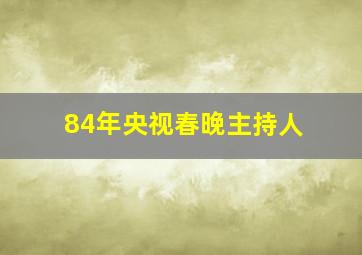 84年央视春晚主持人