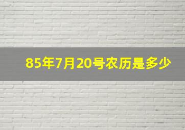 85年7月20号农历是多少