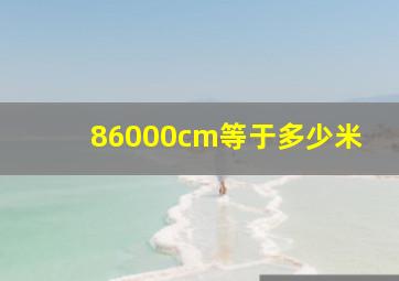 86000cm等于多少米